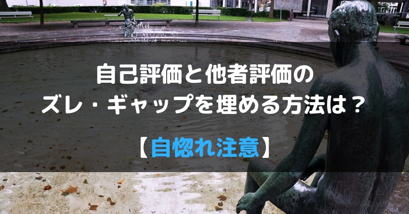 自己評価と他者評価のズレ ギャップを埋める方法は 自惚れ注意 セルフハック Cellfe Hack