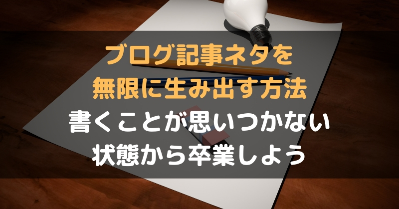 ブログ記事ネタを無限に生み出す方法 書くことが思いつかない状態から卒業しよう セルフハック Cellfe Hack