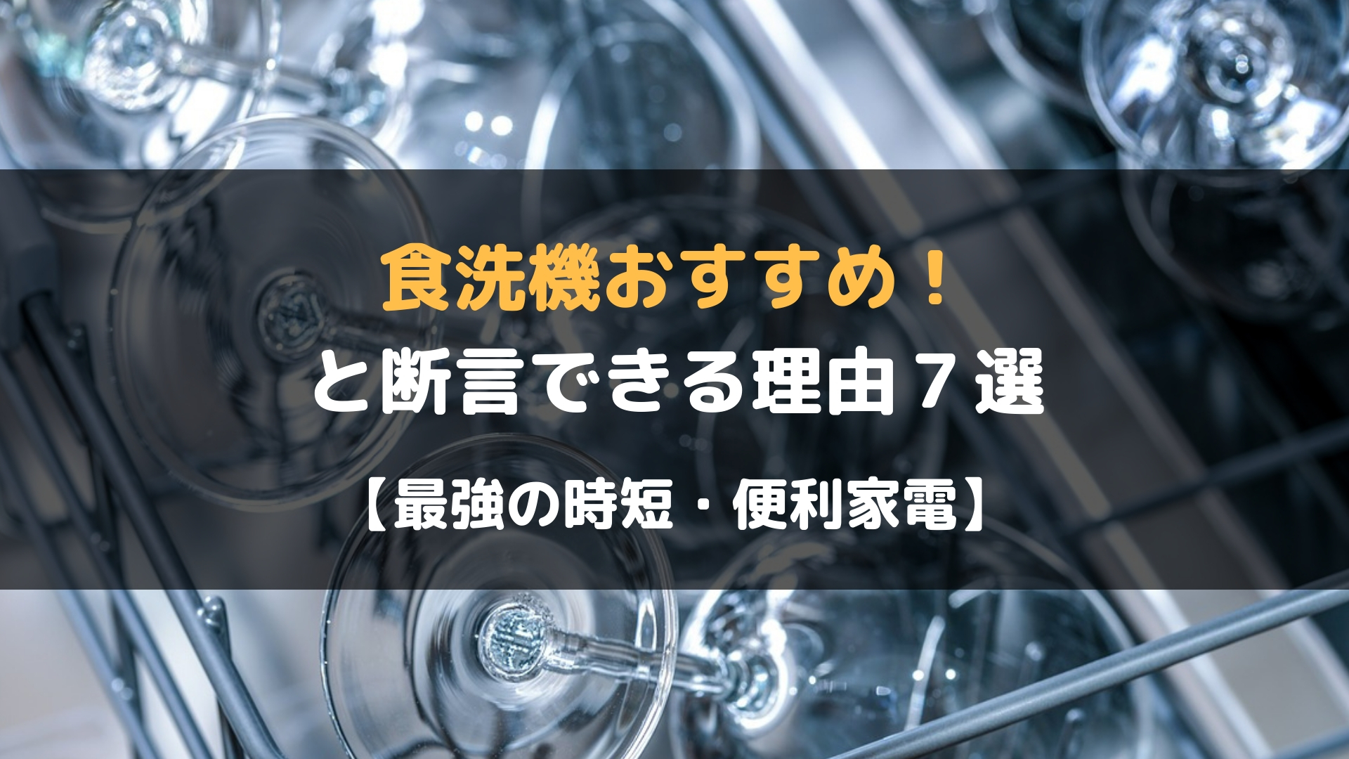 食洗機おすすめ と断言できる理由７選 最強の時短 便利家電 セルフハック Cellfe Hack