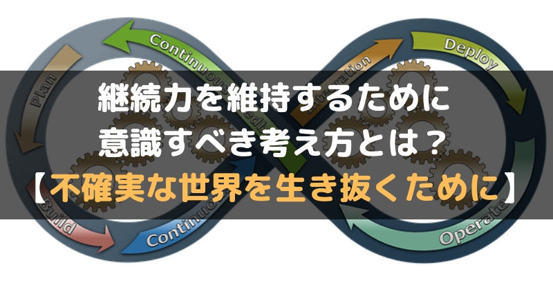 継続力を維持するために意識すべき考え方とは 不確実な世界を生き抜くために セルフハック Cellfe Hack