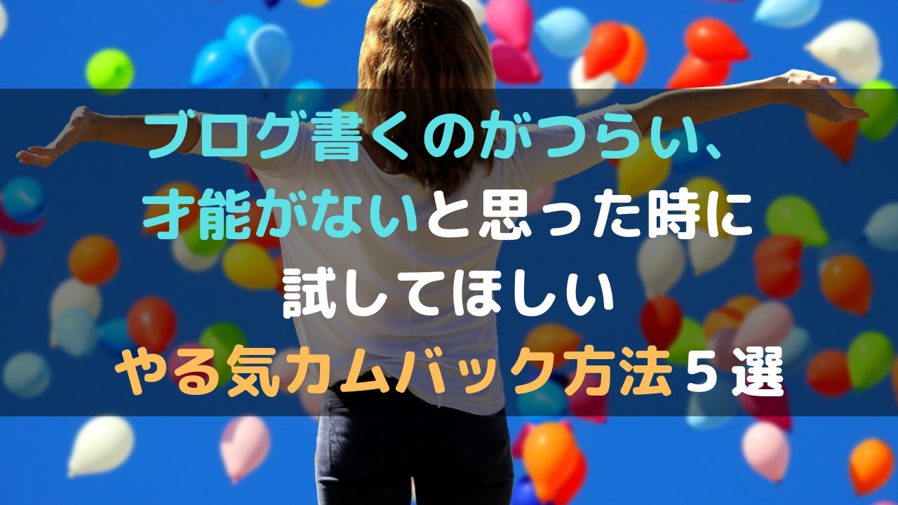 ブログ書くのがつらい 才能がないと思った時に試してほしいやる気カムバック方法５選 セルフハック Cellfe Hack