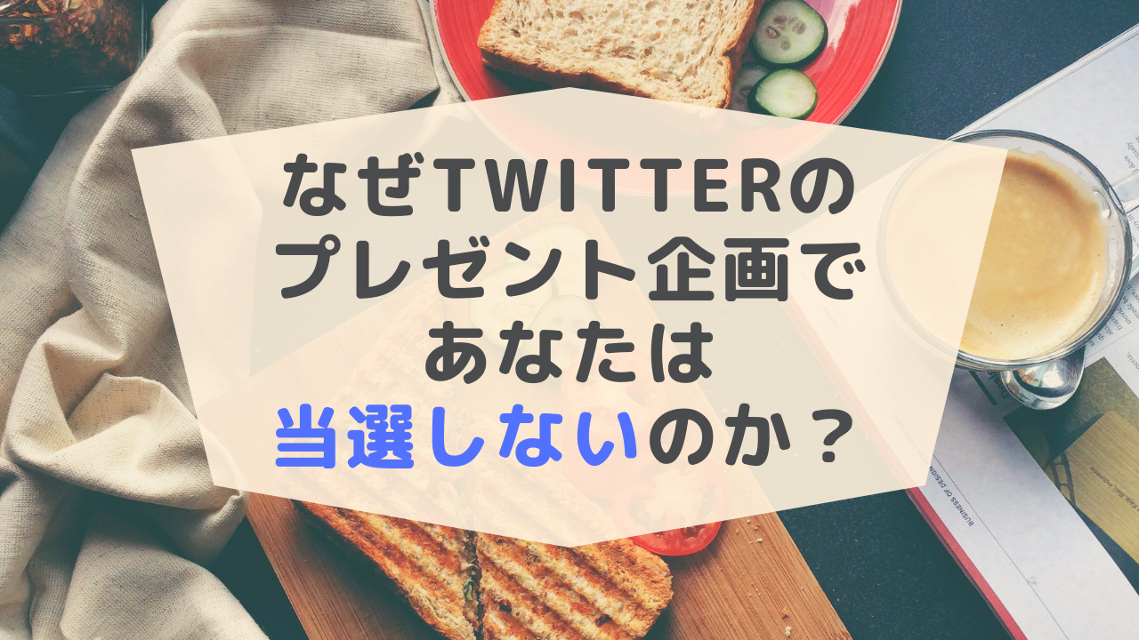 なぜtwitterのプレゼント企画であなたは当選しないのか マニエンス Moneyence