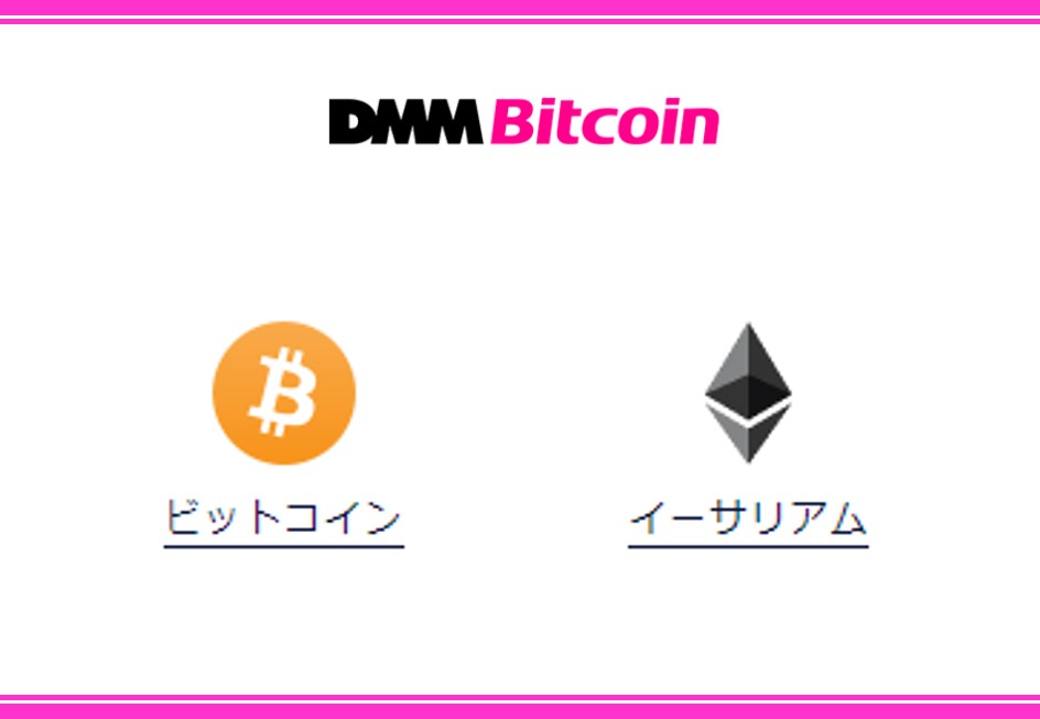 DMM Bitcoinで現物取引できる銘柄